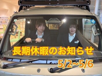 長期休暇のお知らせ！！